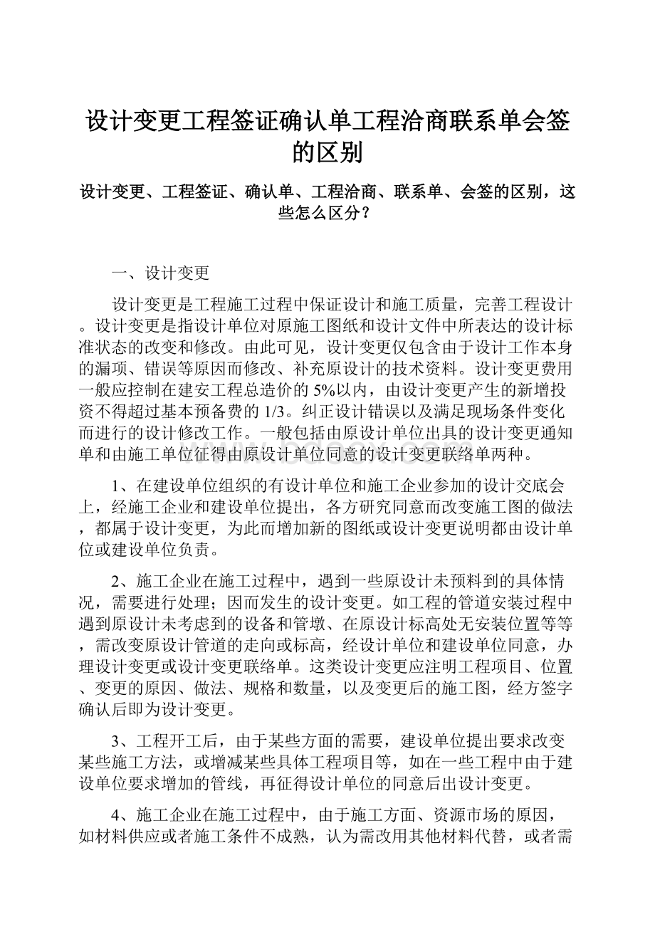 设计变更工程签证确认单工程洽商联系单会签的区别.docx