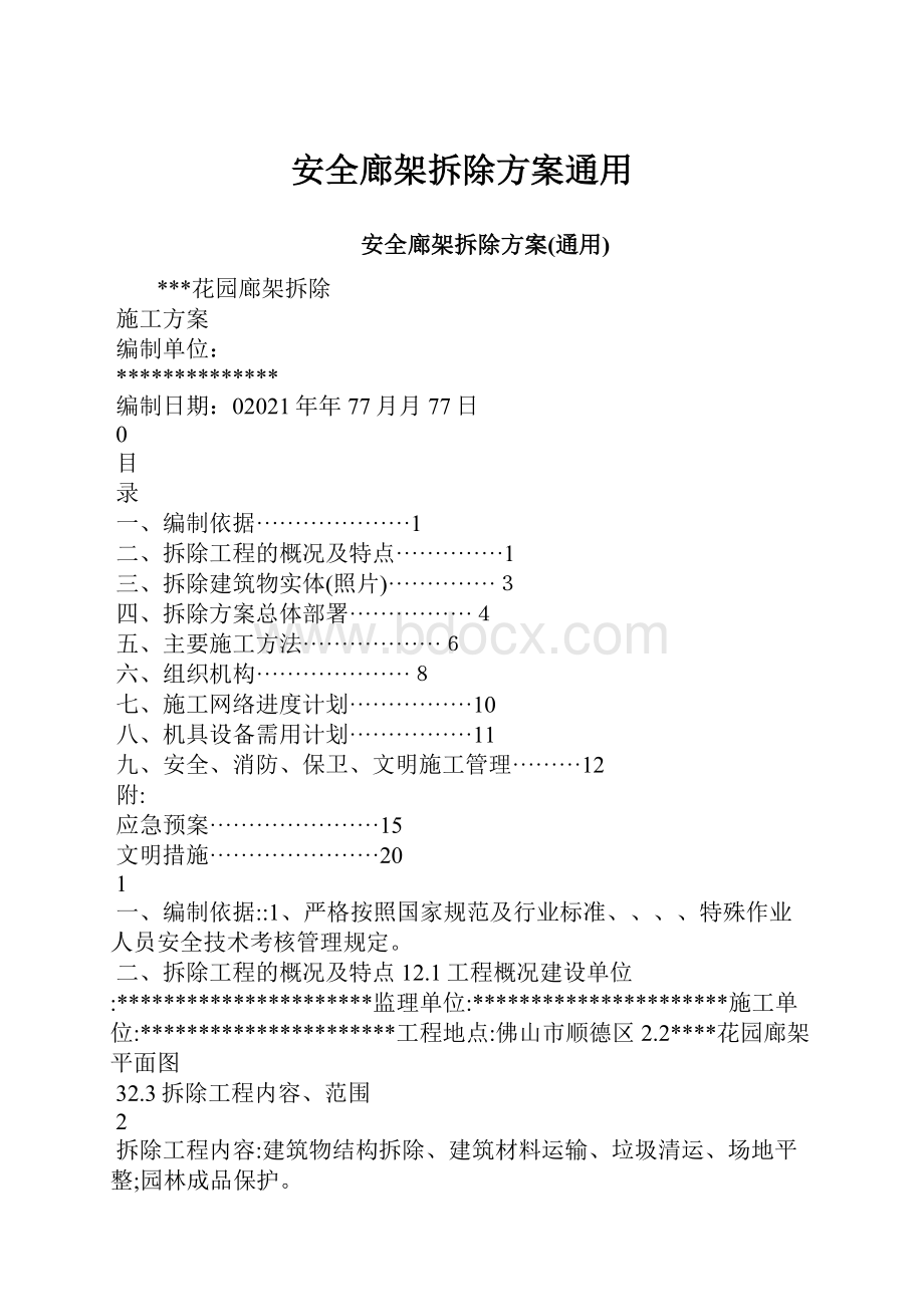 安全廊架拆除方案通用.docx