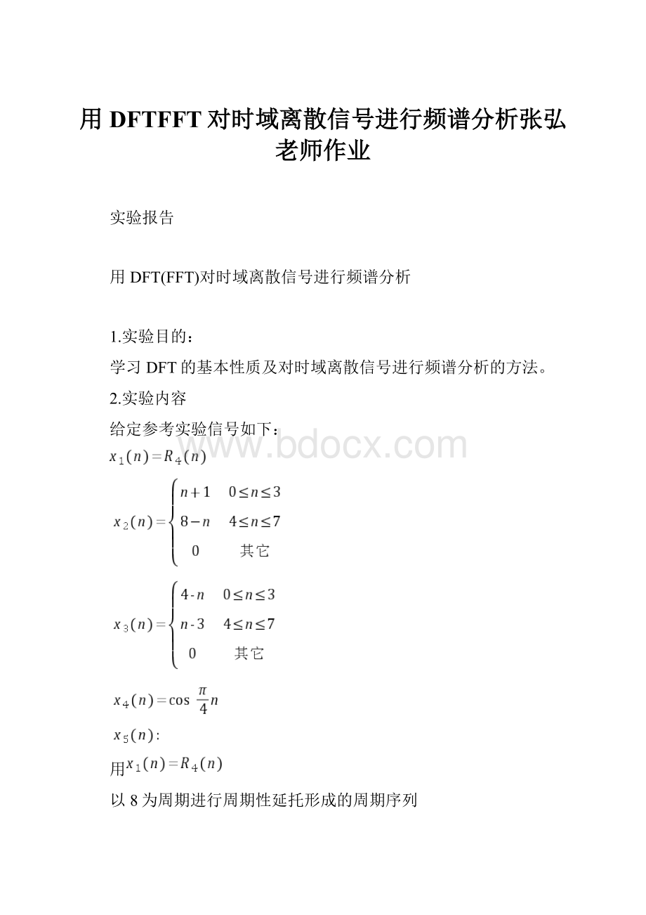 用DFTFFT对时域离散信号进行频谱分析张弘老师作业.docx