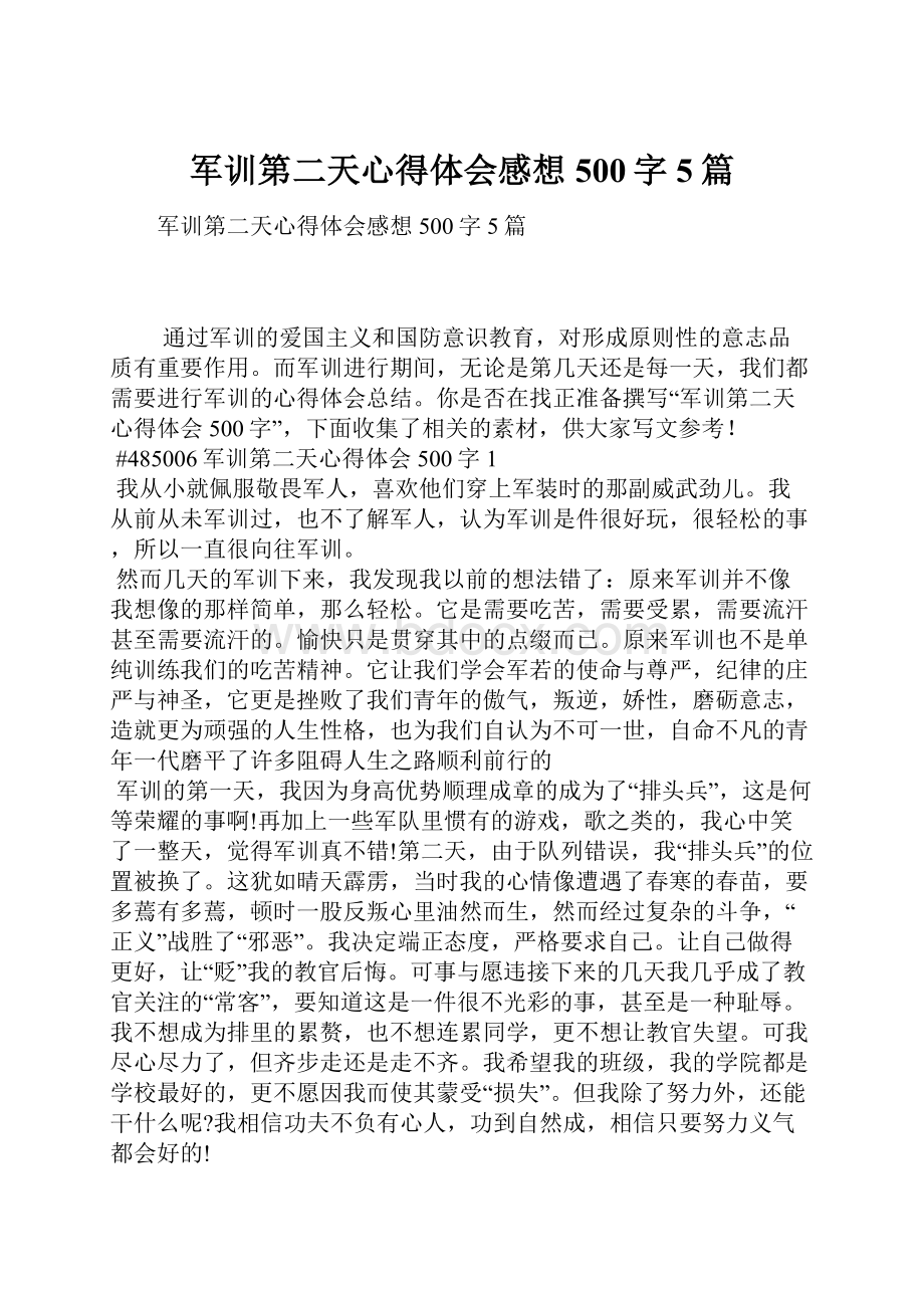 军训第二天心得体会感想500字5篇.docx