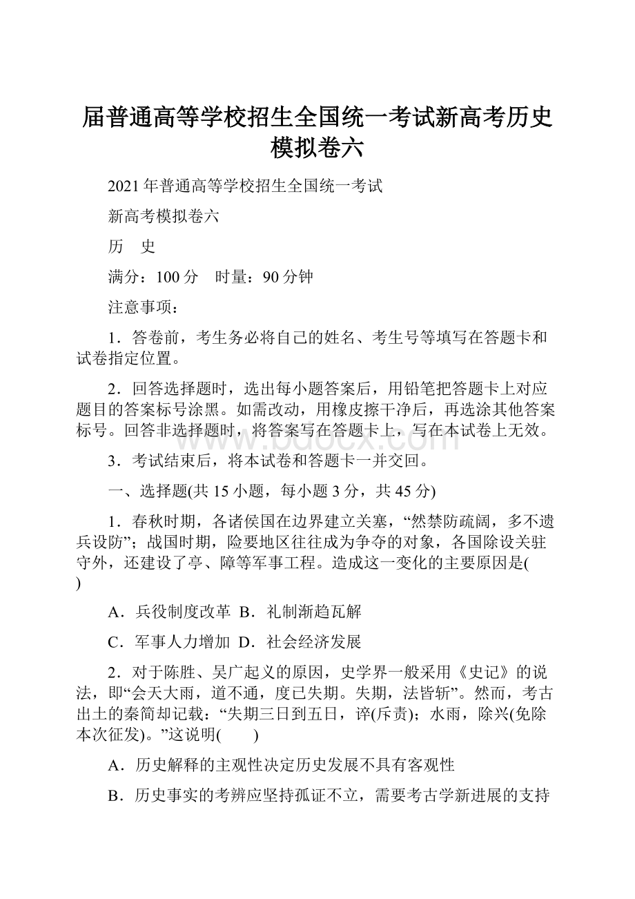 届普通高等学校招生全国统一考试新高考历史模拟卷六.docx_第1页