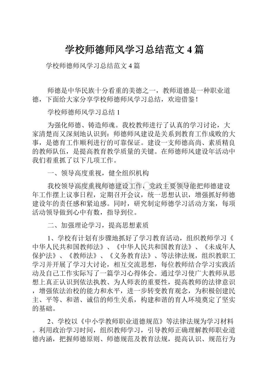 学校师德师风学习总结范文4篇.docx_第1页