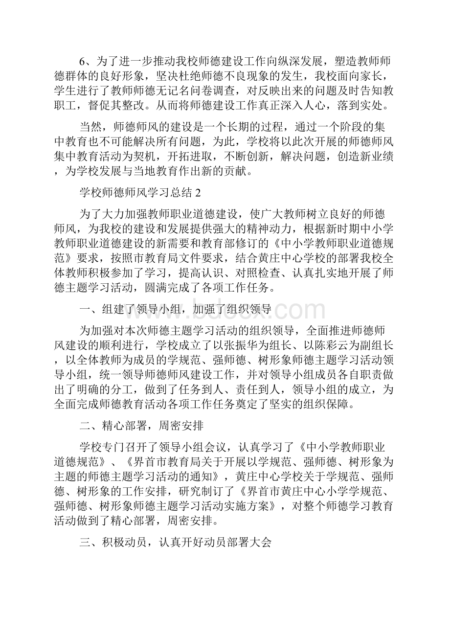 学校师德师风学习总结范文4篇.docx_第3页