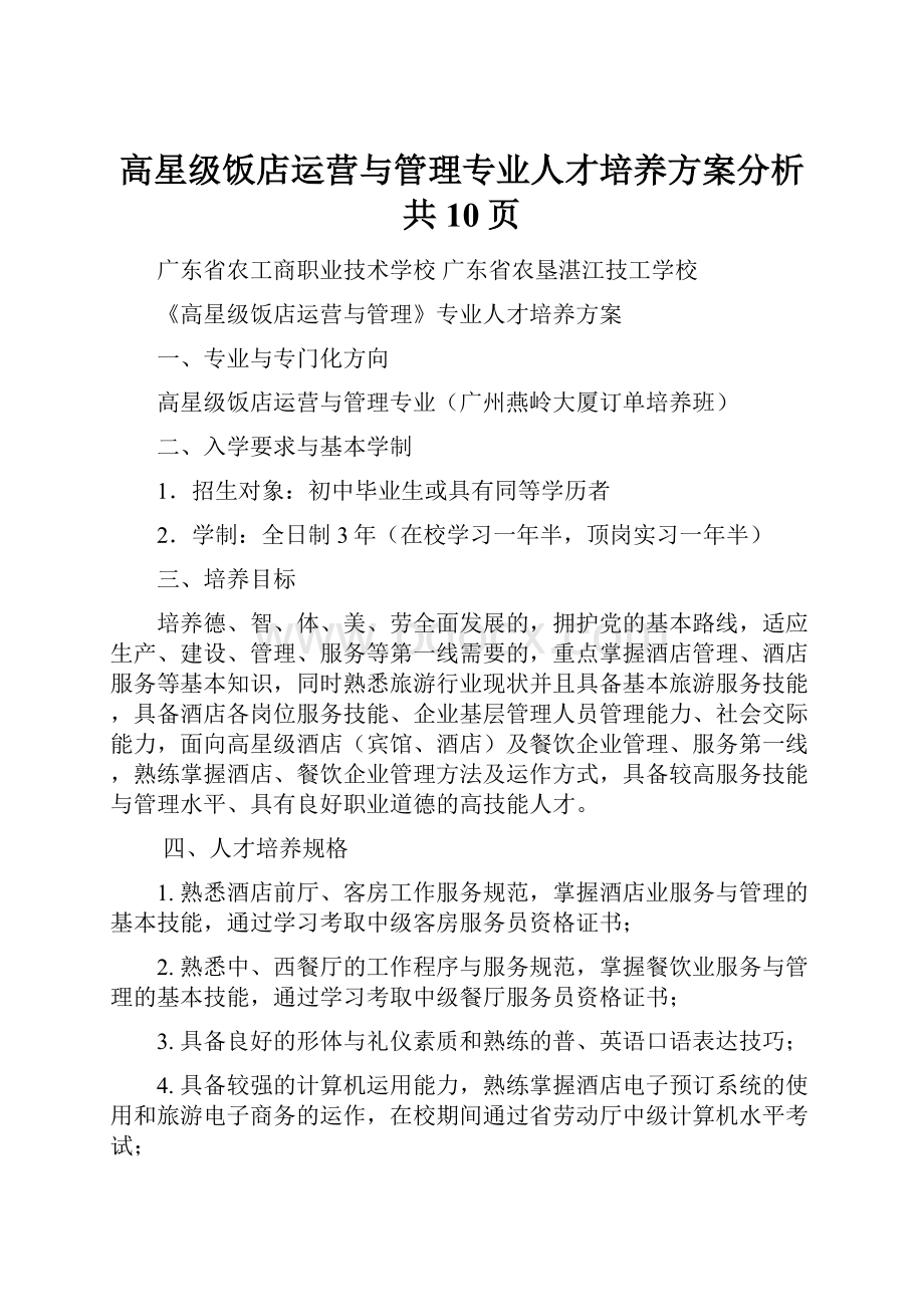 高星级饭店运营与管理专业人才培养方案分析共10页.docx