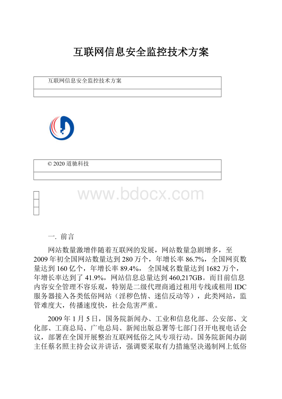 互联网信息安全监控技术方案.docx_第1页