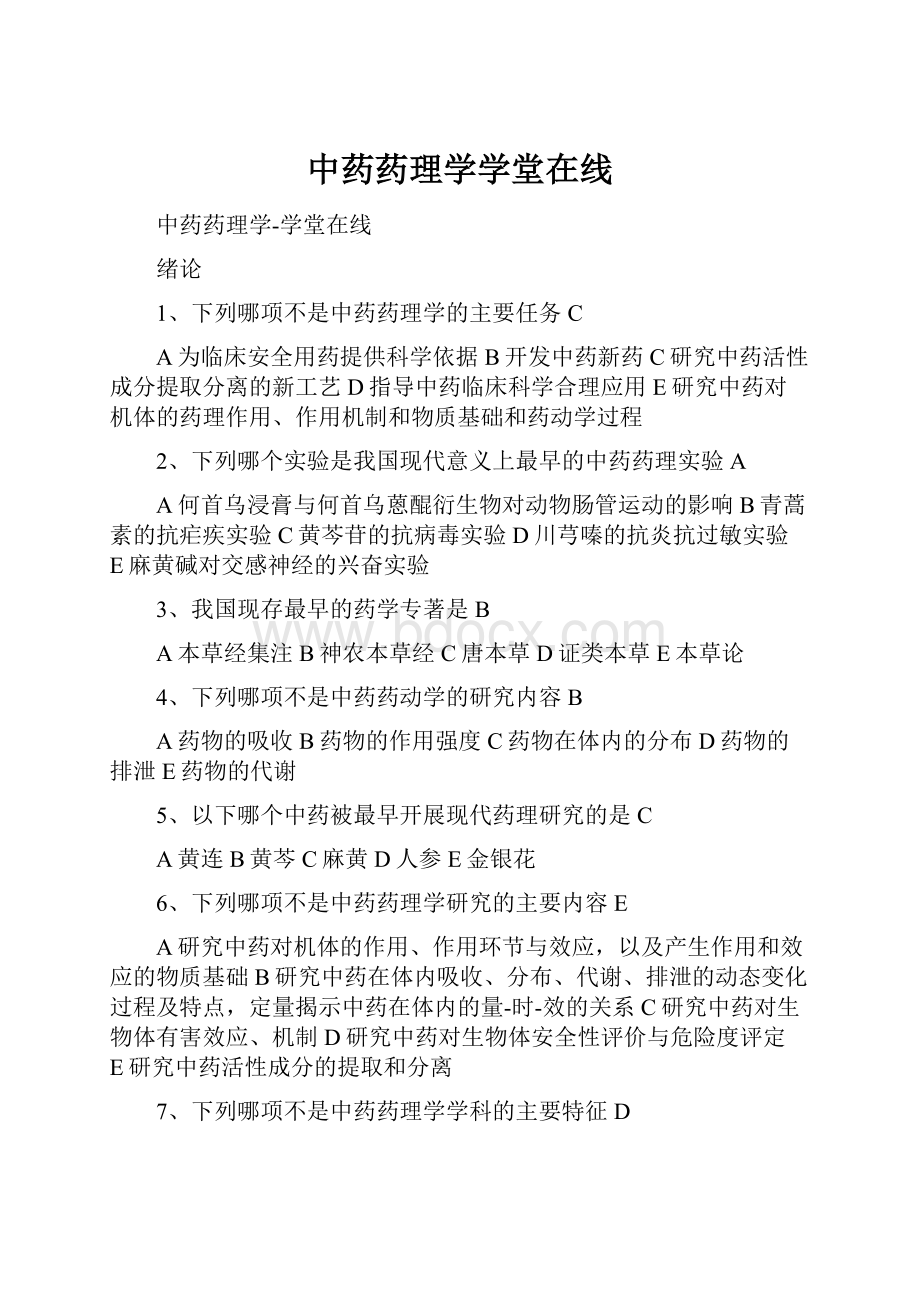 中药药理学学堂在线.docx