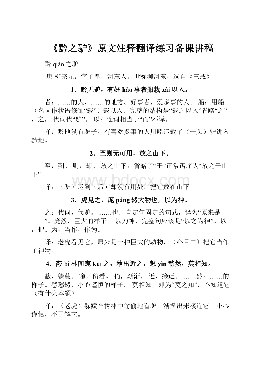 《黔之驴》原文注释翻译练习备课讲稿.docx