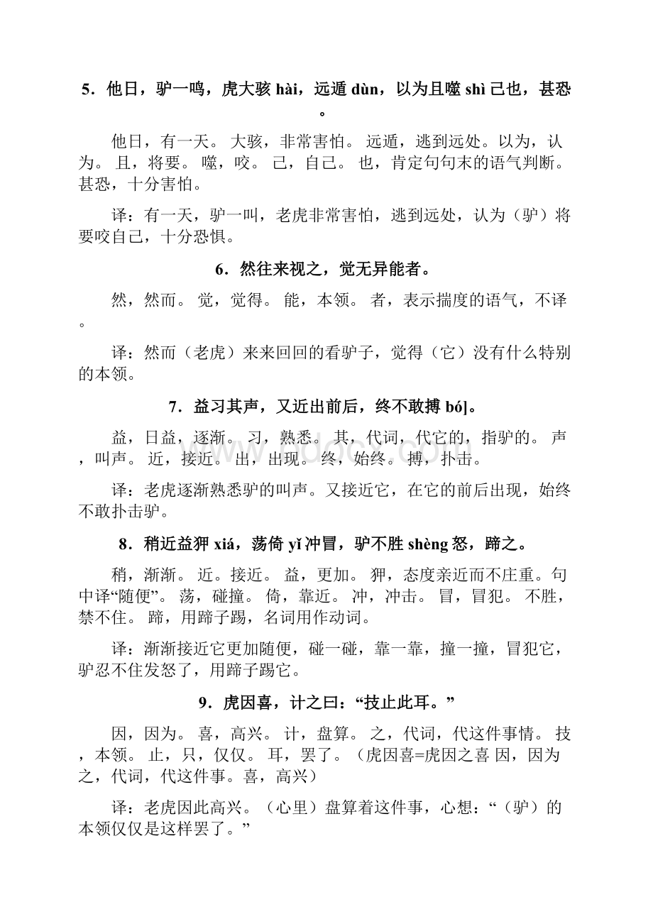 《黔之驴》原文注释翻译练习备课讲稿.docx_第2页