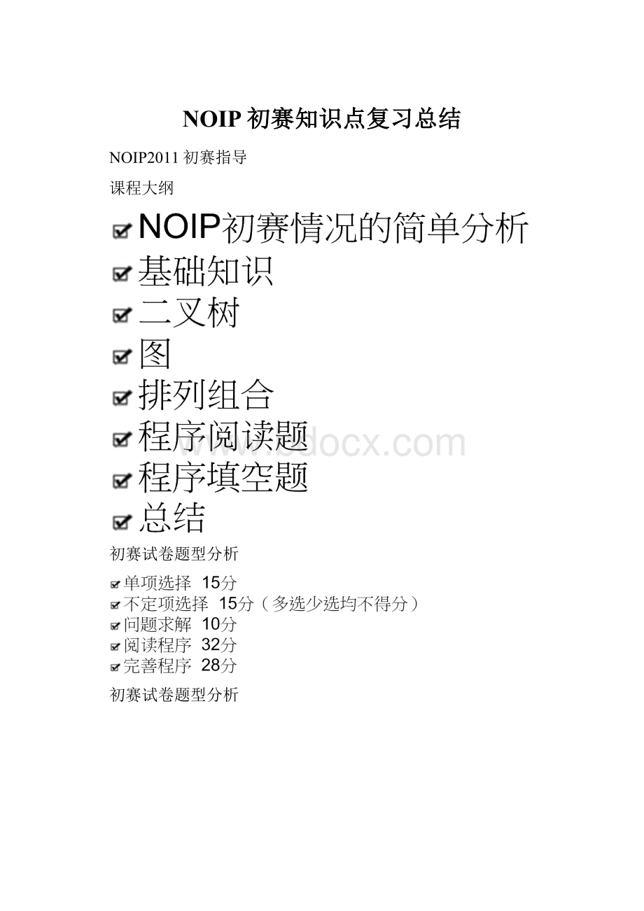 NOIP初赛知识点复习总结.docx_第1页