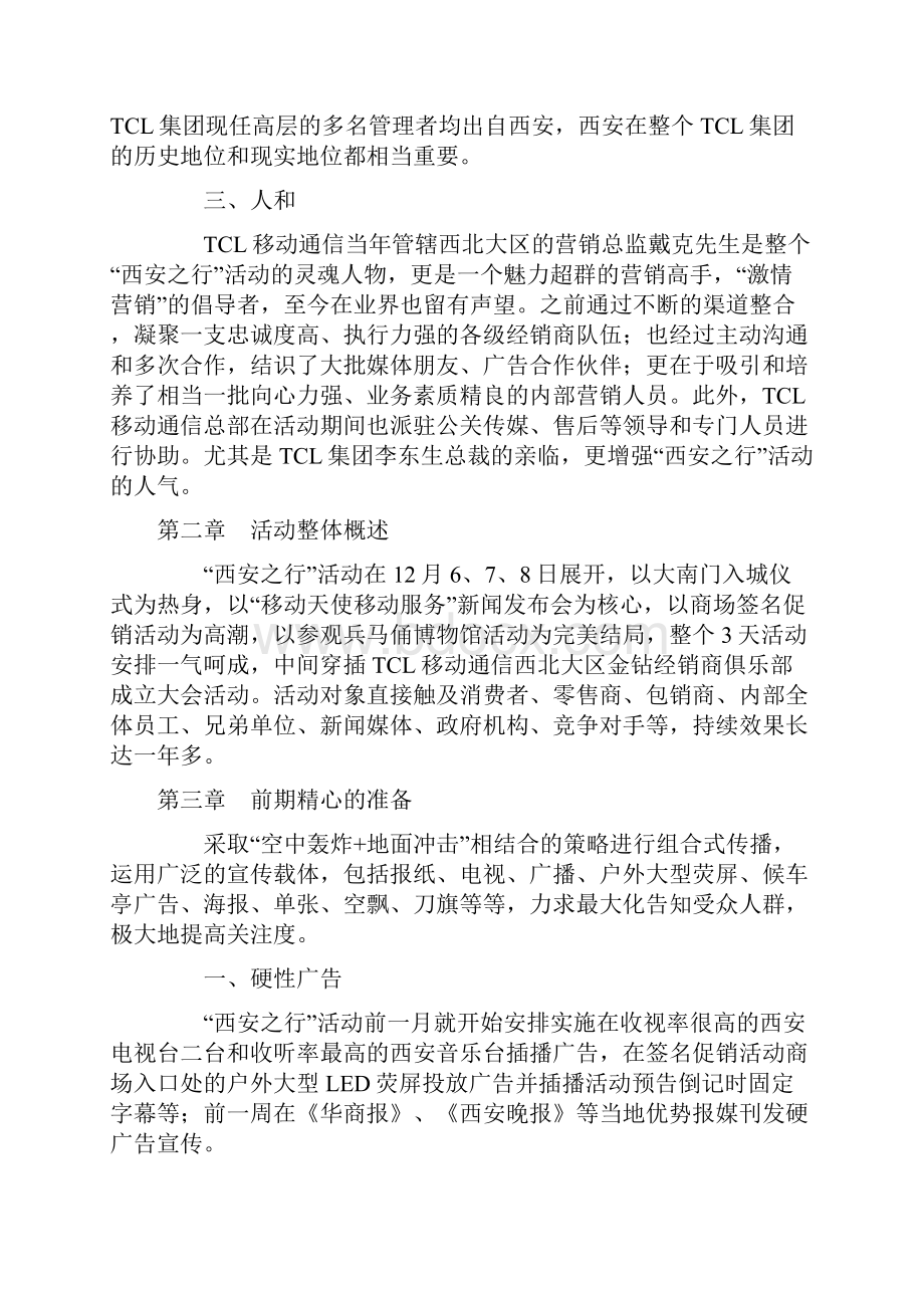 大型公关营销活动的成功典范doc 12.docx_第2页