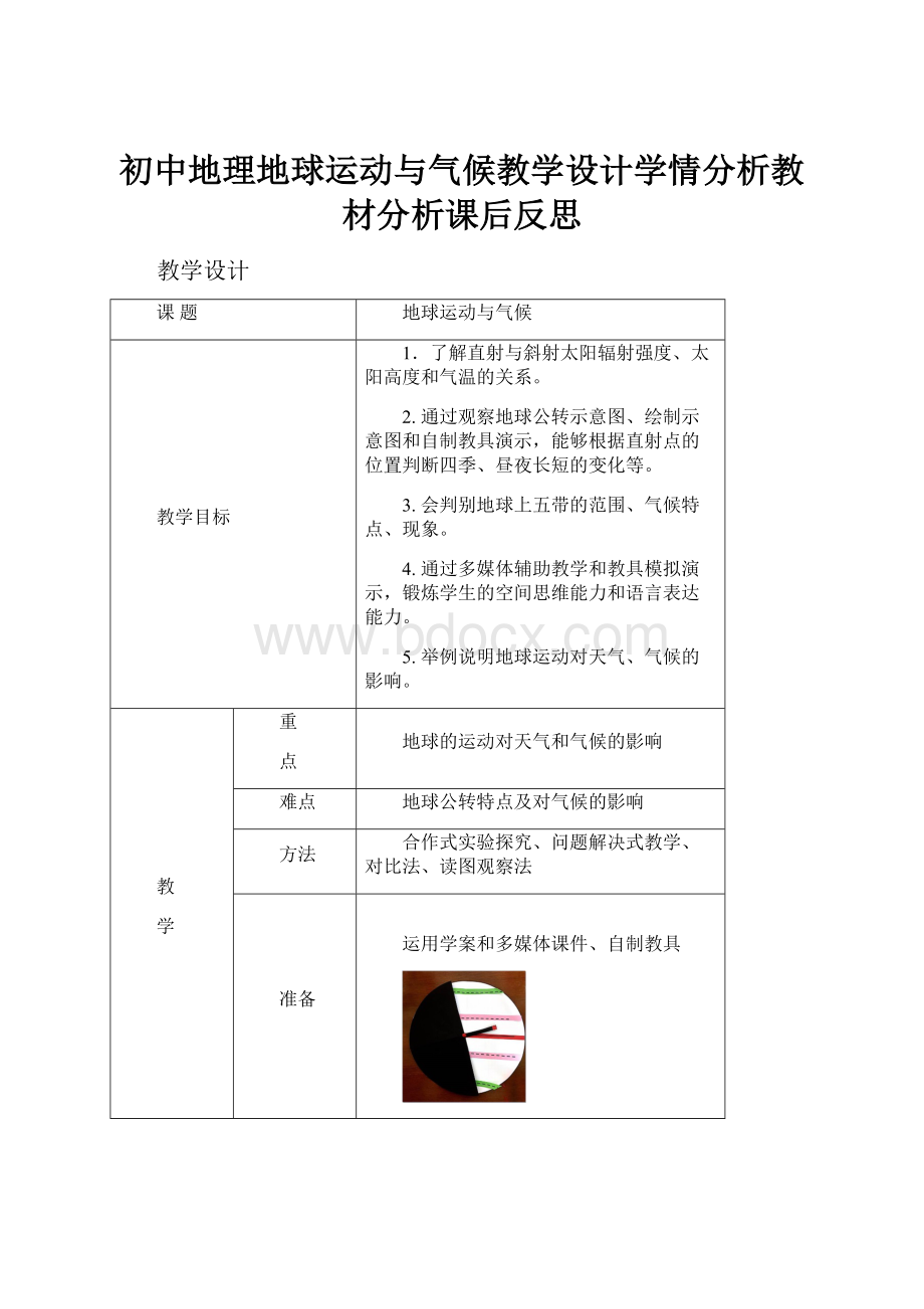 初中地理地球运动与气候教学设计学情分析教材分析课后反思.docx