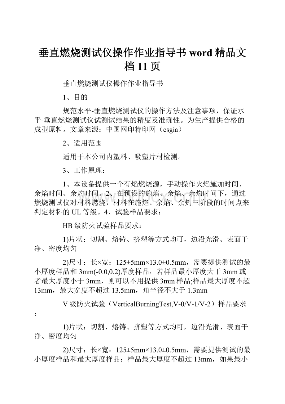 垂直燃烧测试仪操作作业指导书word精品文档11页.docx