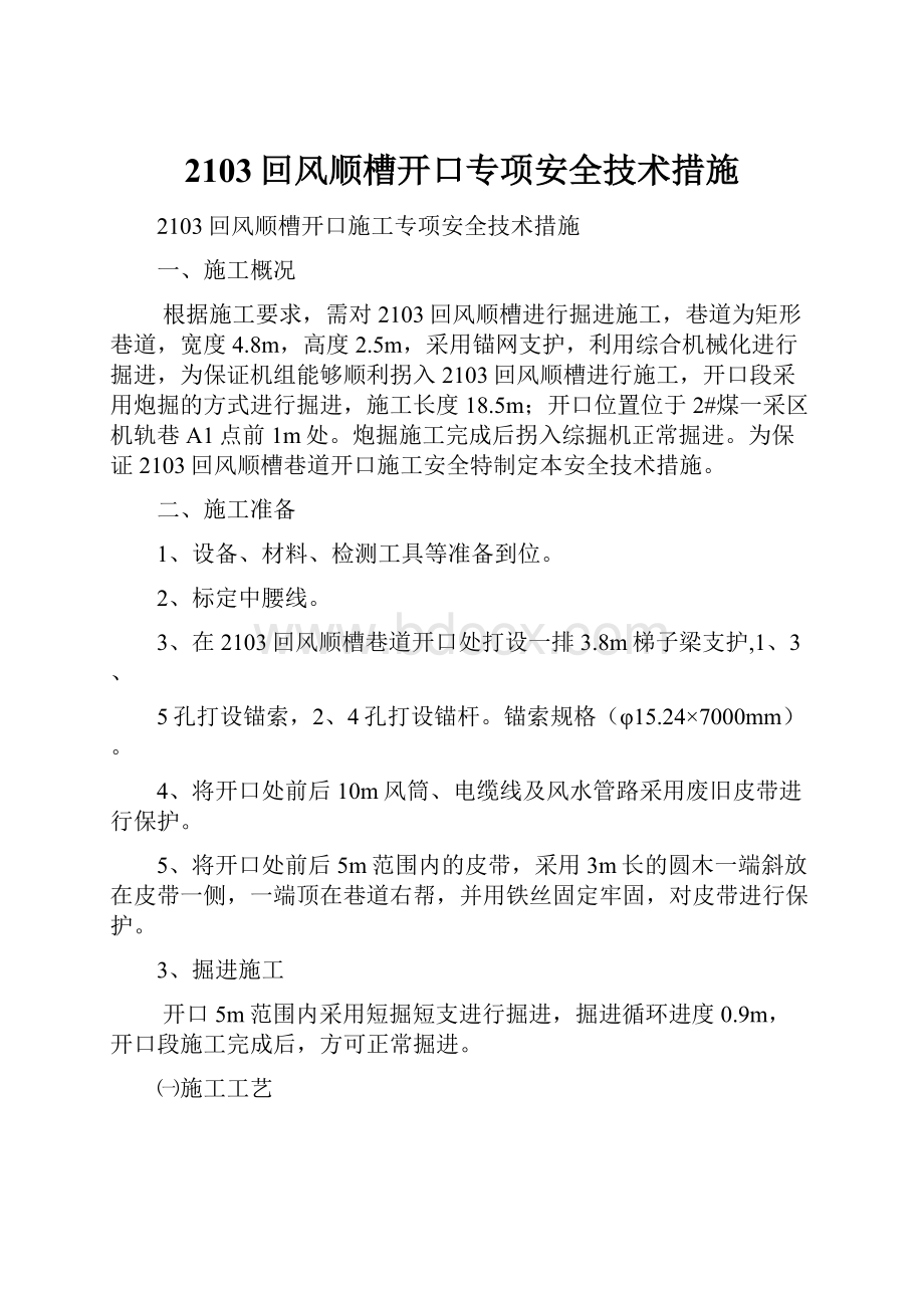 2103回风顺槽开口专项安全技术措施.docx