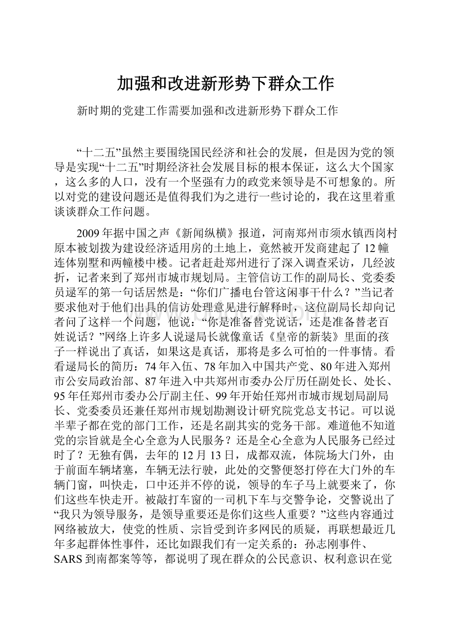 加强和改进新形势下群众工作.docx