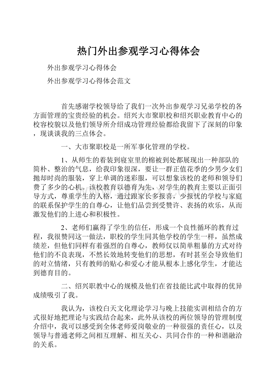 热门外出参观学习心得体会.docx_第1页