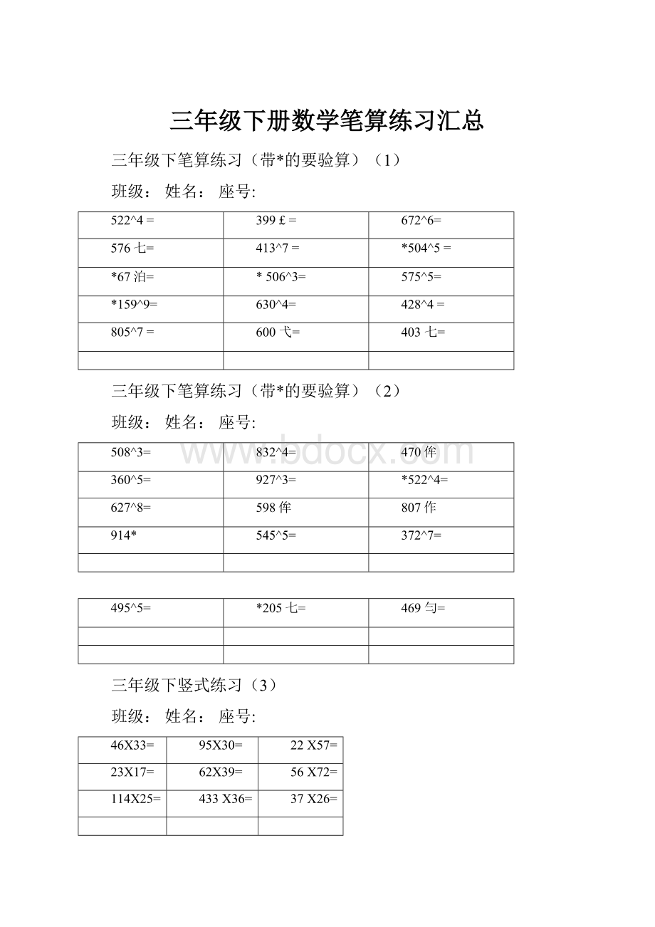 三年级下册数学笔算练习汇总.docx