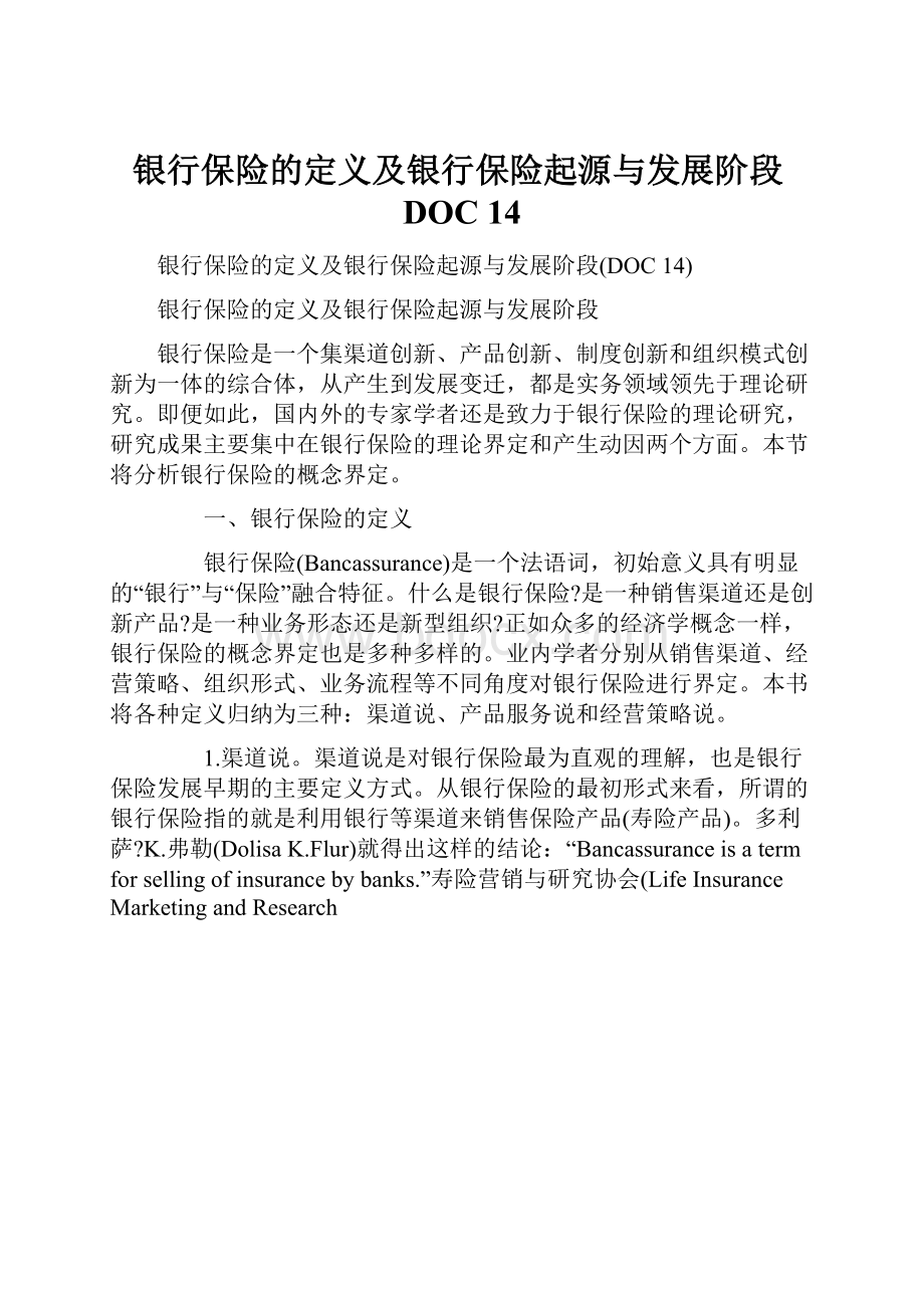 银行保险的定义及银行保险起源与发展阶段DOC 14.docx