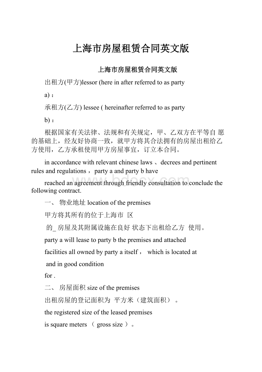上海市房屋租赁合同英文版.docx