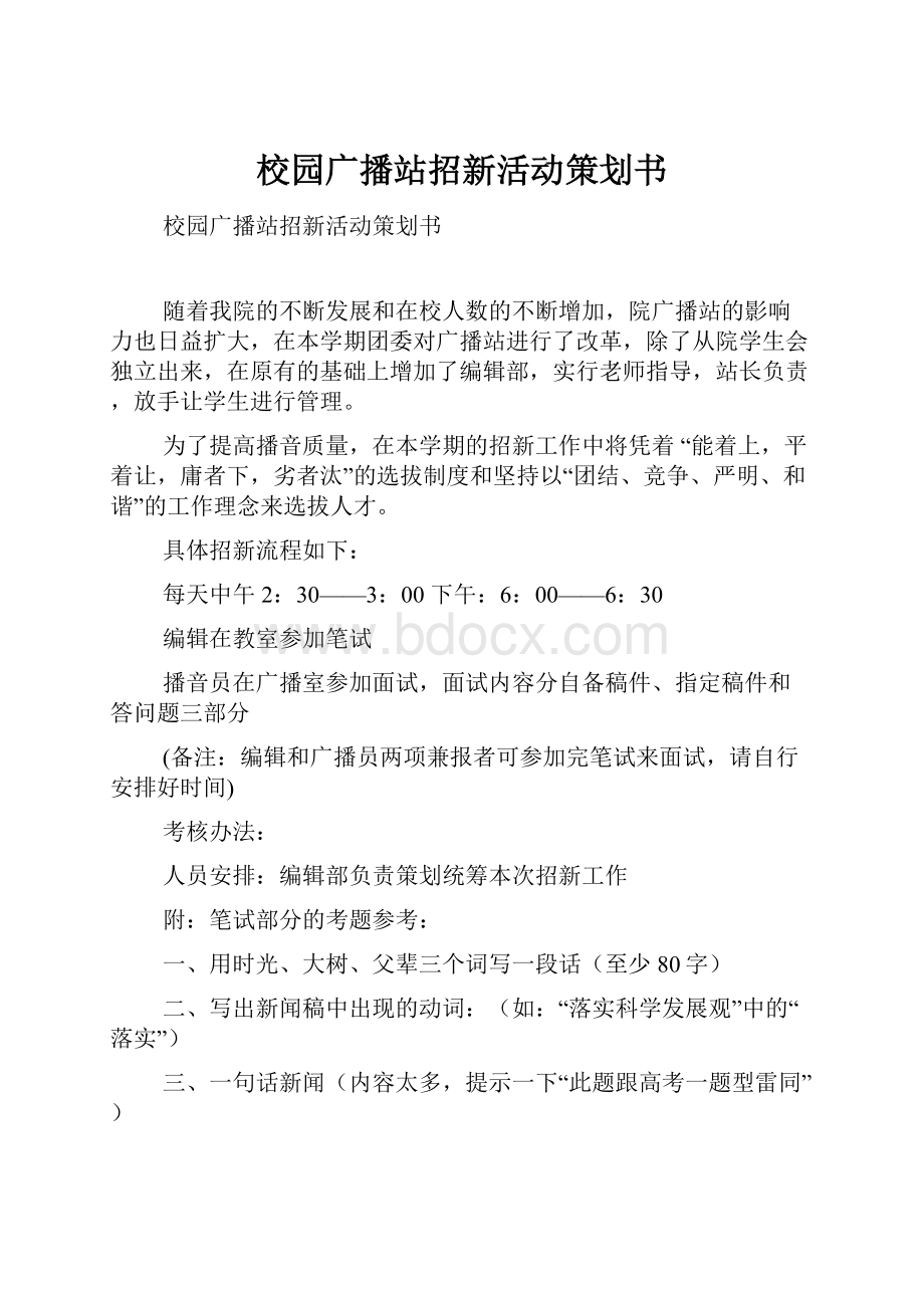 校园广播站招新活动策划书.docx_第1页