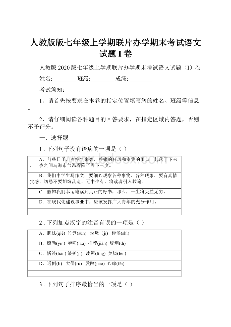 人教版版七年级上学期联片办学期末考试语文试题I卷.docx