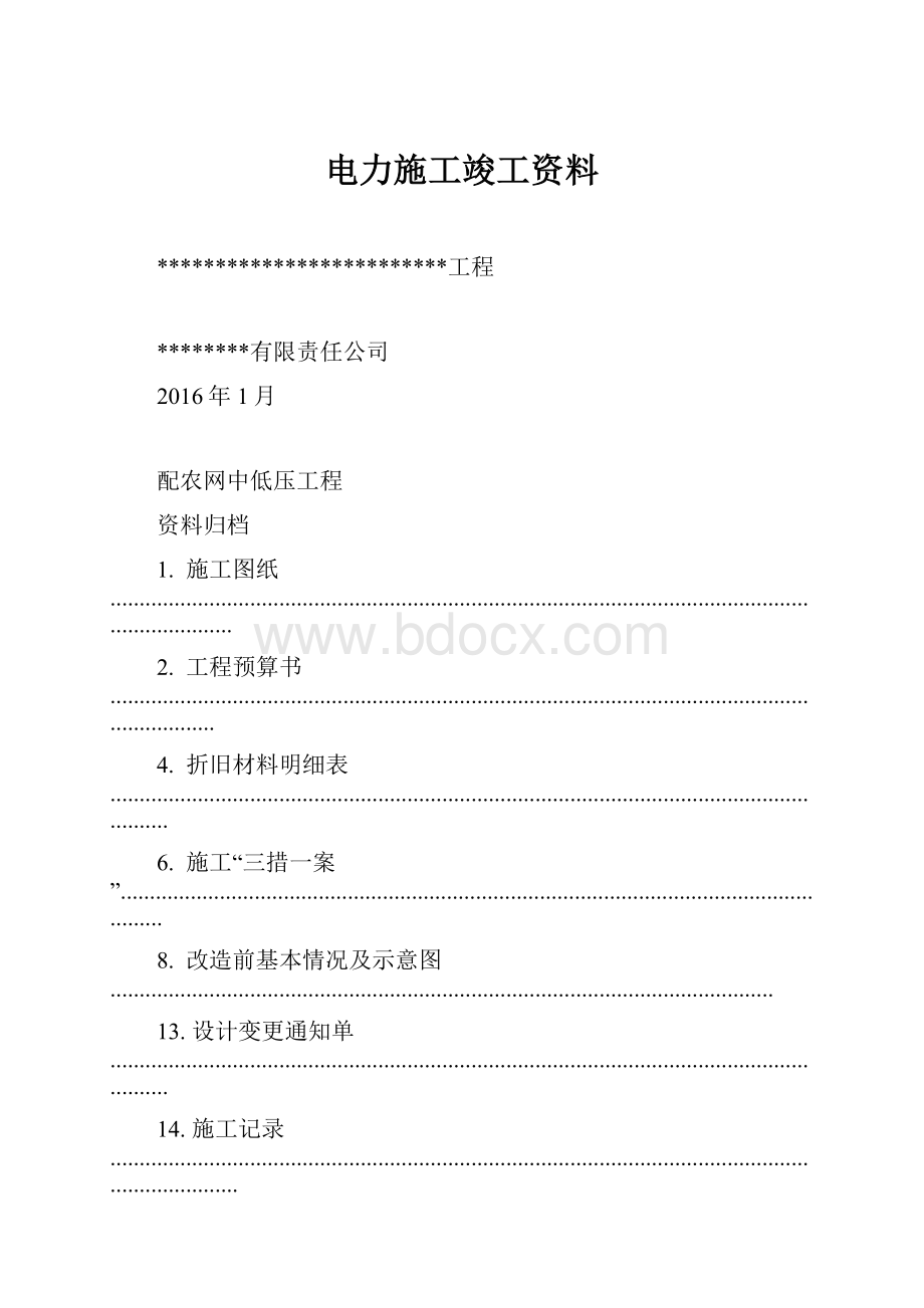 电力施工竣工资料.docx_第1页