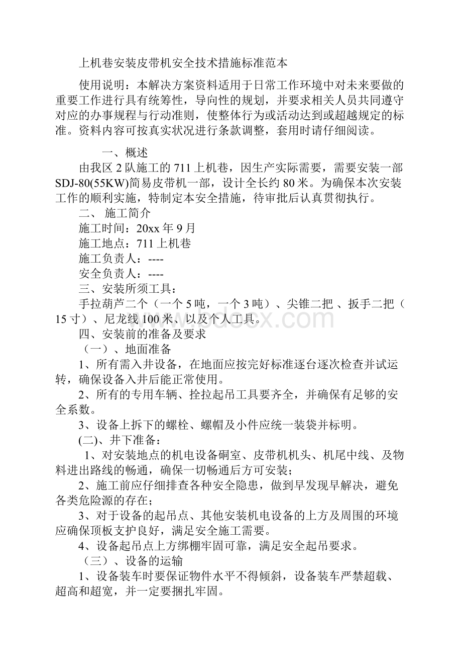 上机巷安装皮带机安全技术措施标准范本.docx_第2页