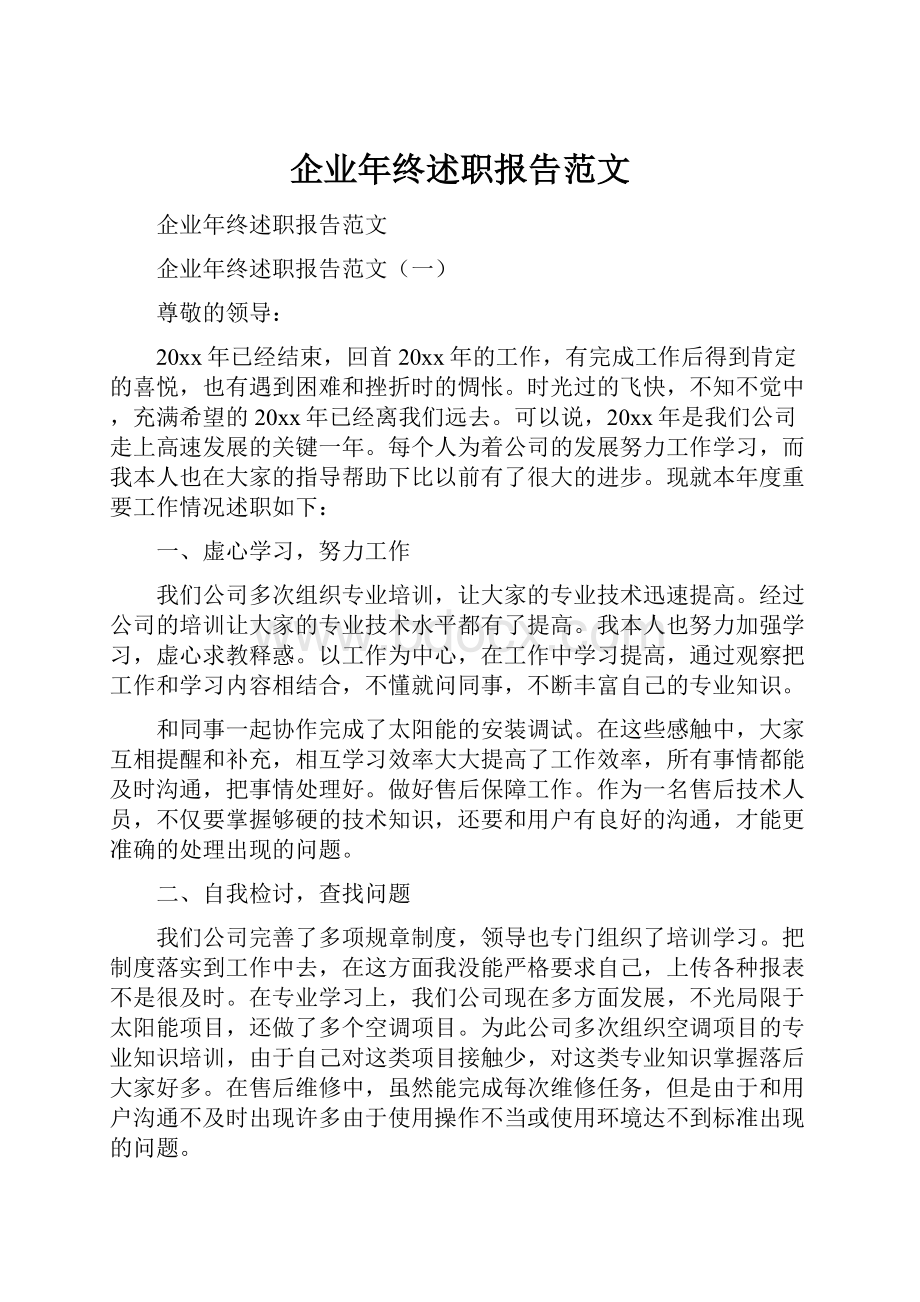 企业年终述职报告范文.docx