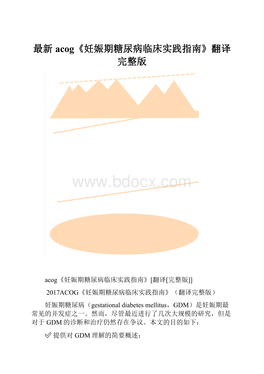 最新acog《妊娠期糖尿病临床实践指南》翻译完整版.docx