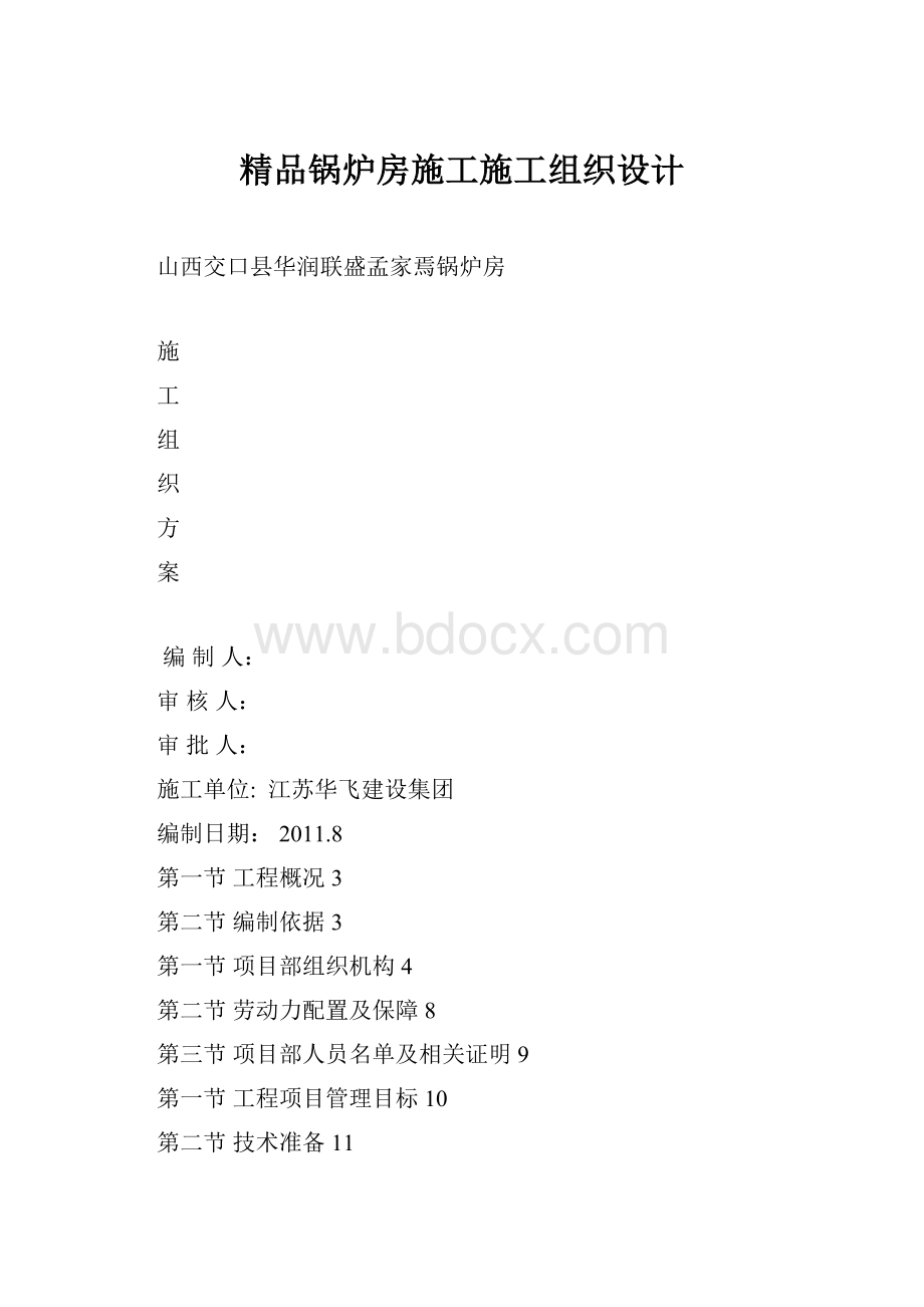 精品锅炉房施工施工组织设计.docx