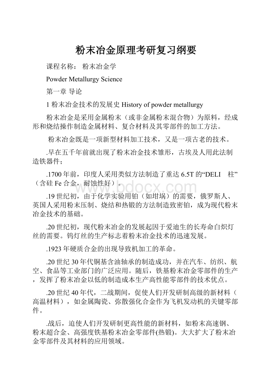 粉末冶金原理考研复习纲要.docx