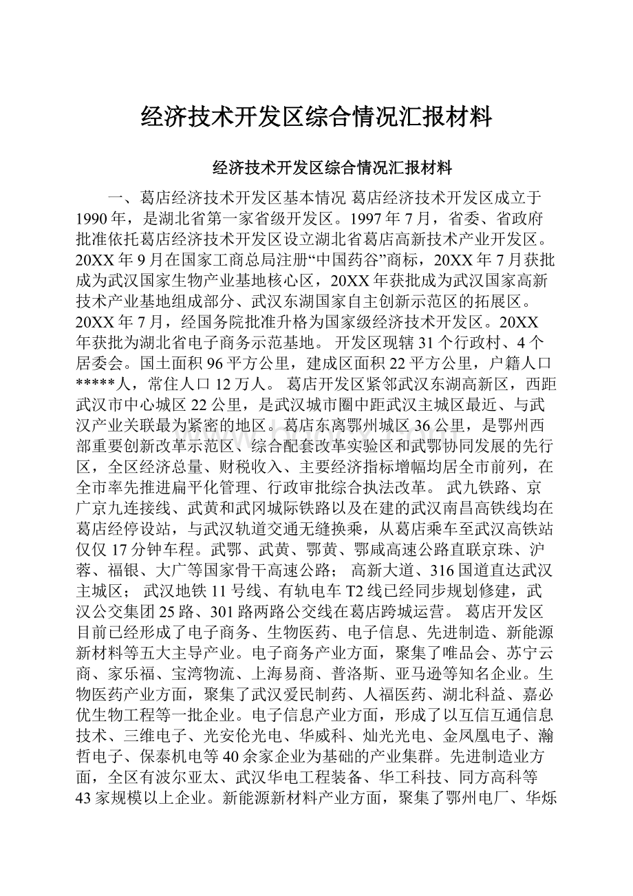 经济技术开发区综合情况汇报材料.docx