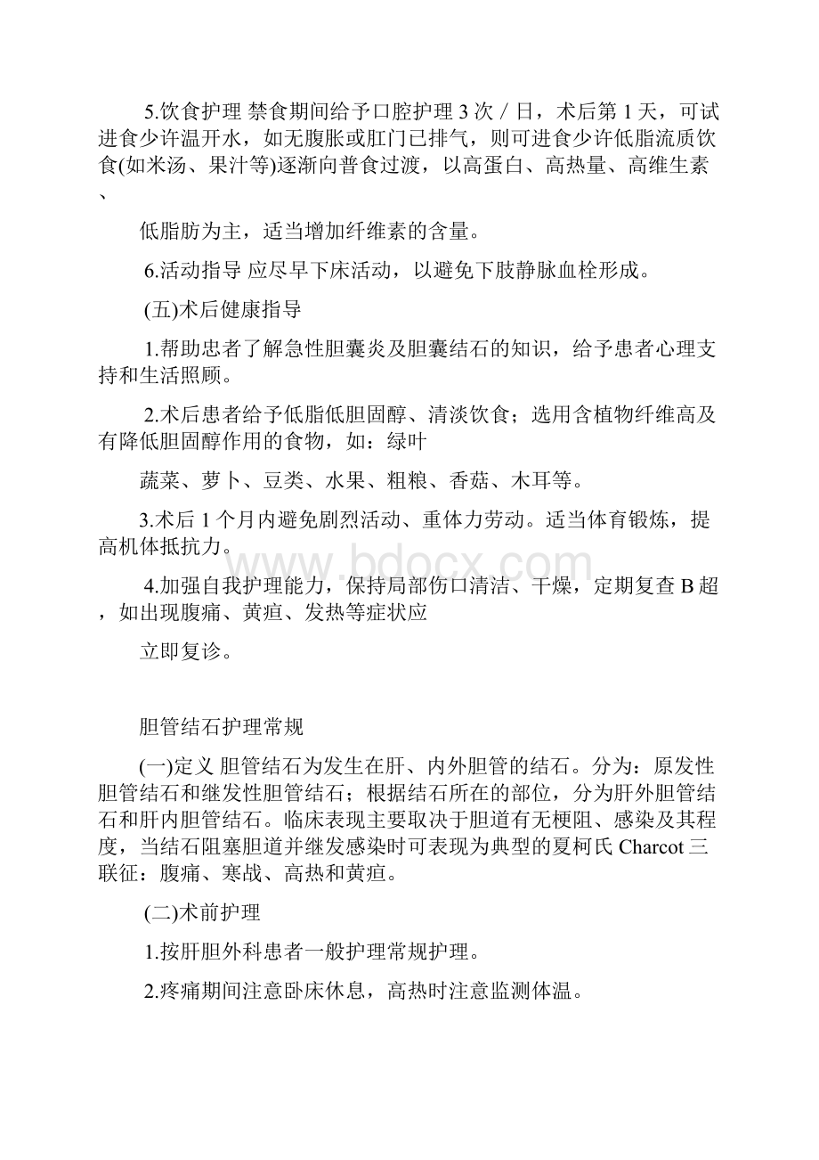 肝胆外科疾病护理学常规.docx_第3页