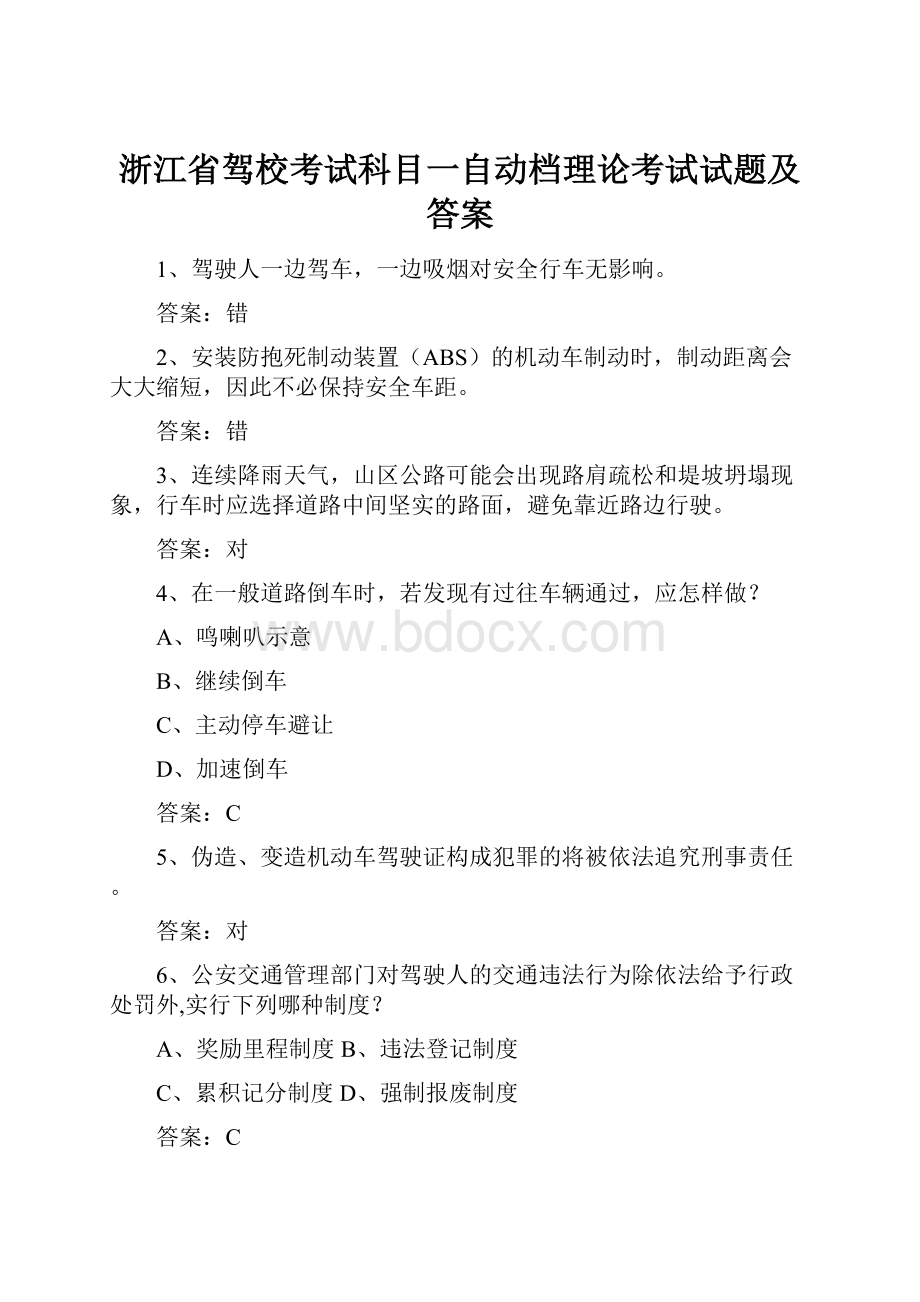 浙江省驾校考试科目一自动档理论考试试题及答案.docx