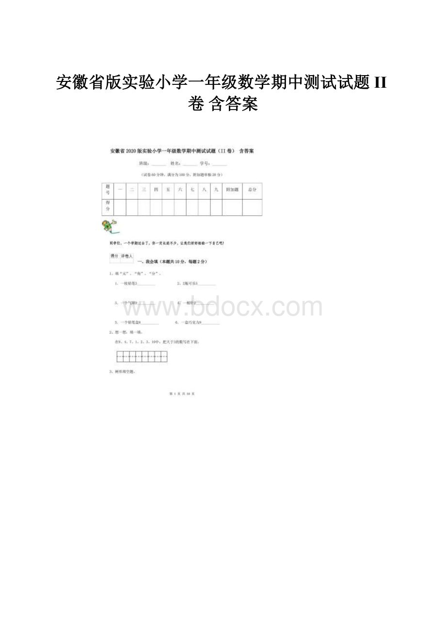 安徽省版实验小学一年级数学期中测试试题II卷 含答案.docx_第1页