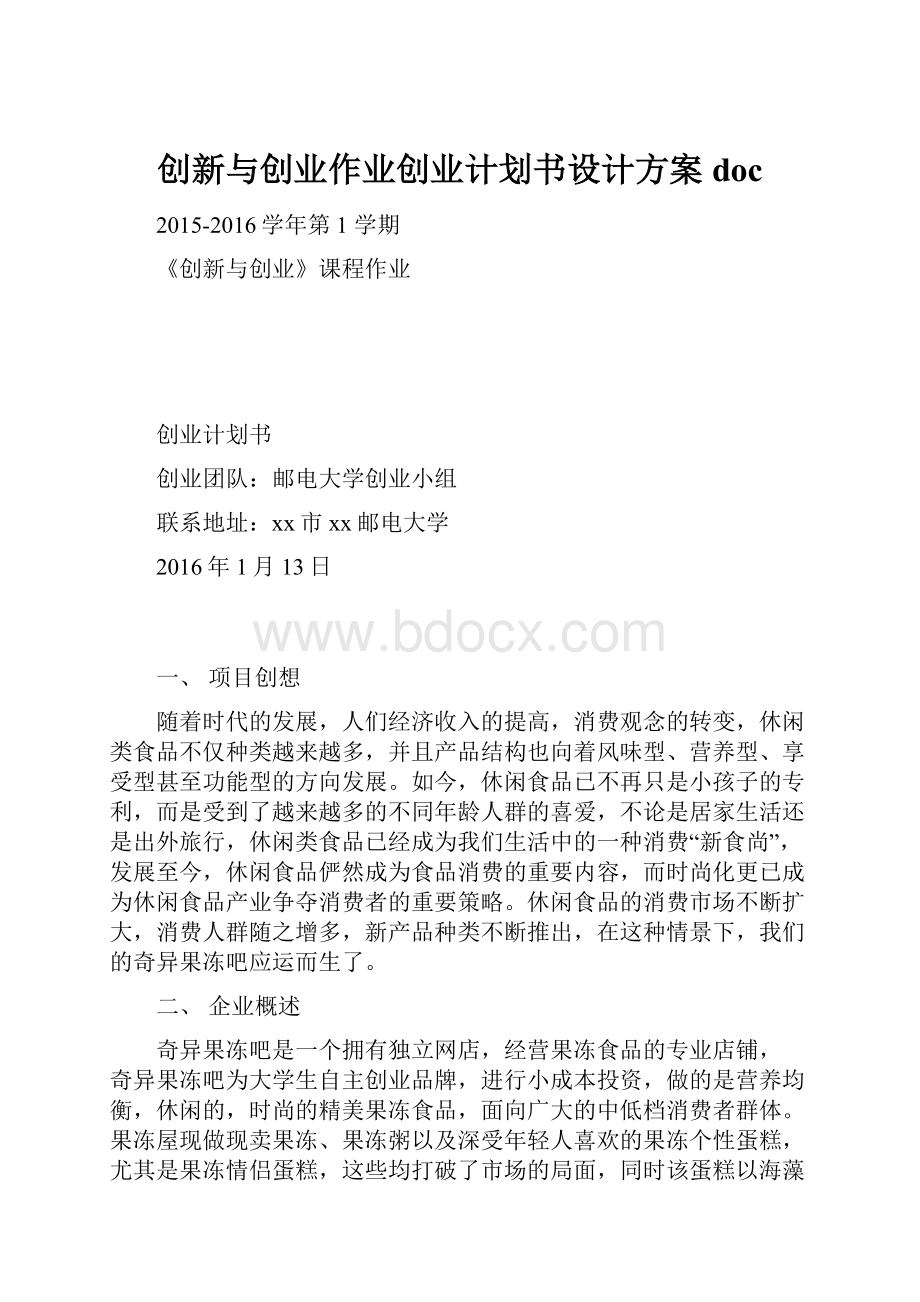 创新与创业作业创业计划书设计方案doc.docx