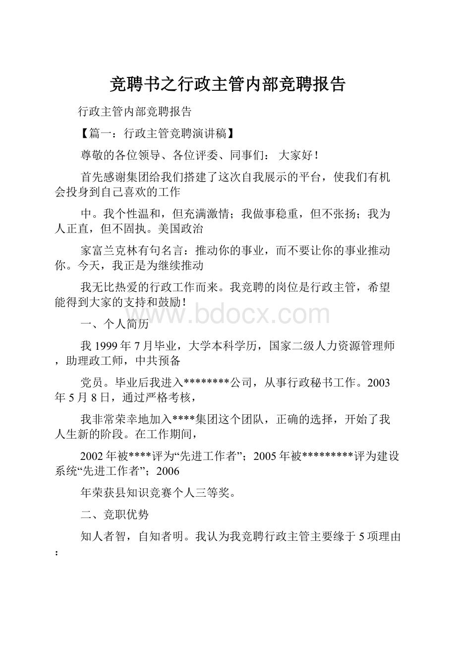 竞聘书之行政主管内部竞聘报告.docx