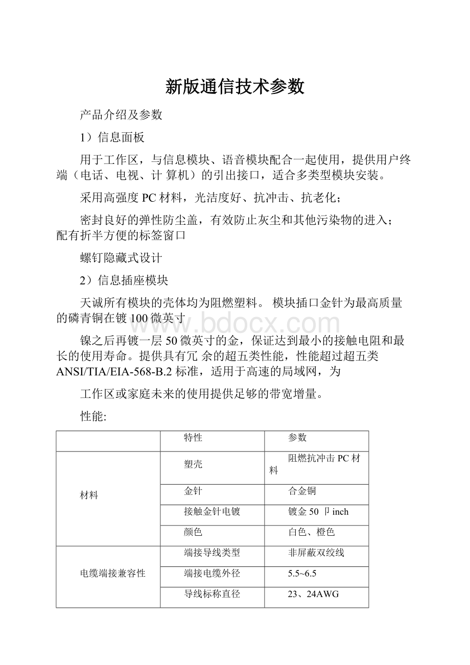 新版通信技术参数.docx