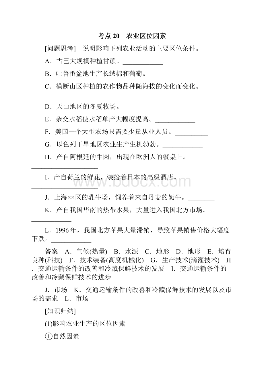 高考地理二轮复习专题八区域产业活动考点20农业区位因素.docx_第3页