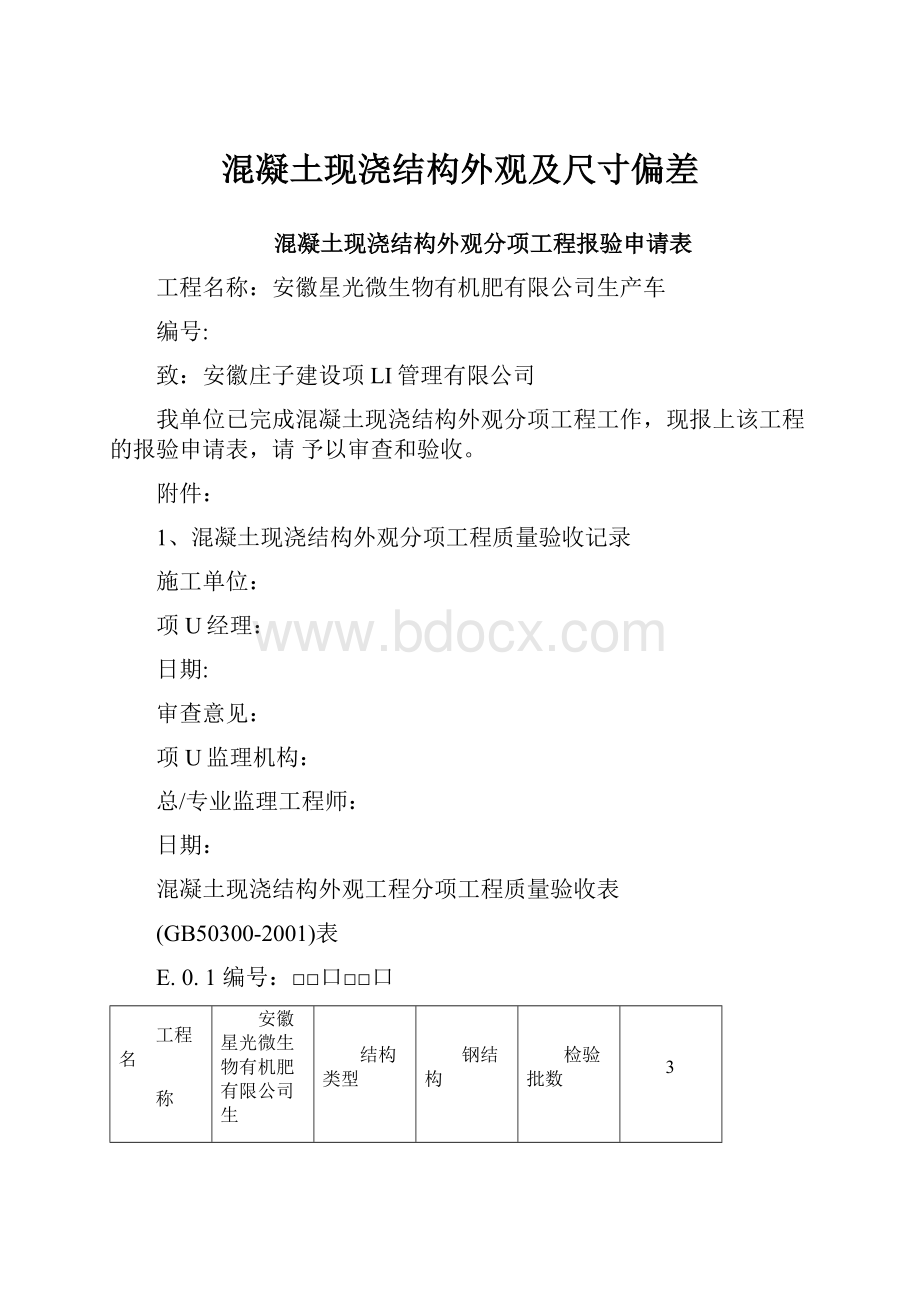 混凝土现浇结构外观及尺寸偏差.docx