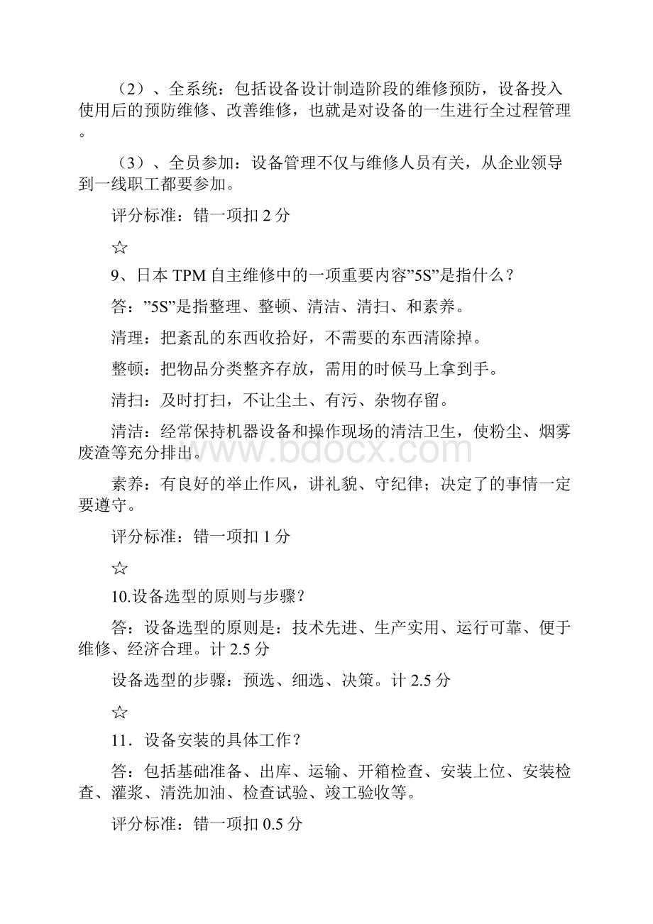 《设备管理与维修》题库解答题.docx_第3页