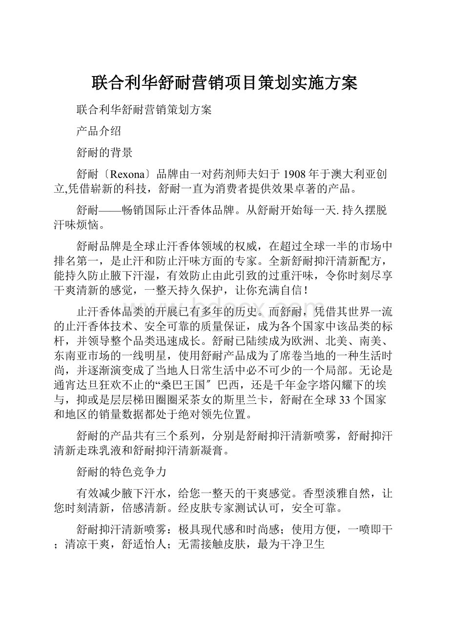 联合利华舒耐营销项目策划实施方案.docx