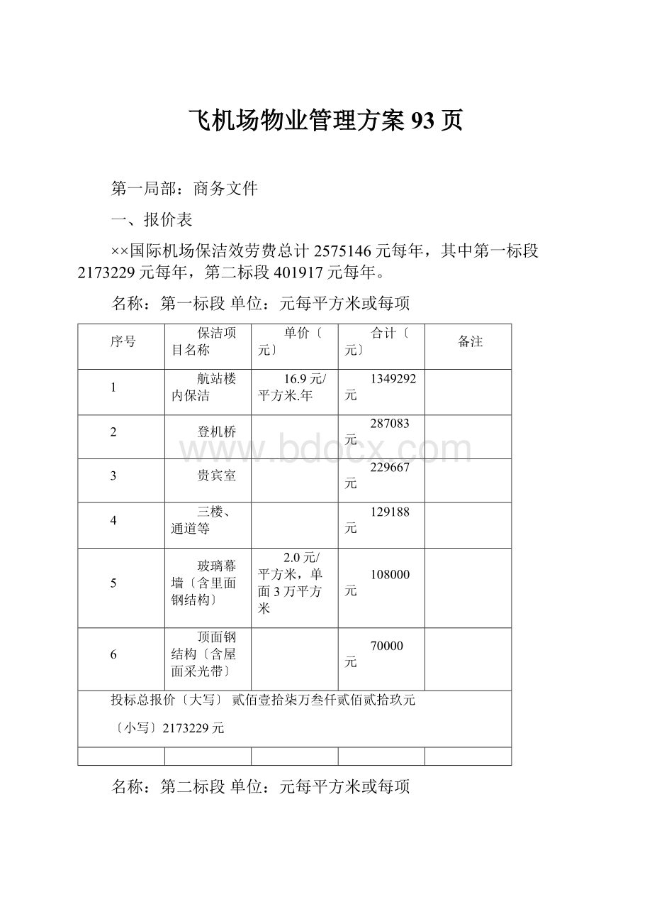 飞机场物业管理方案93页.docx