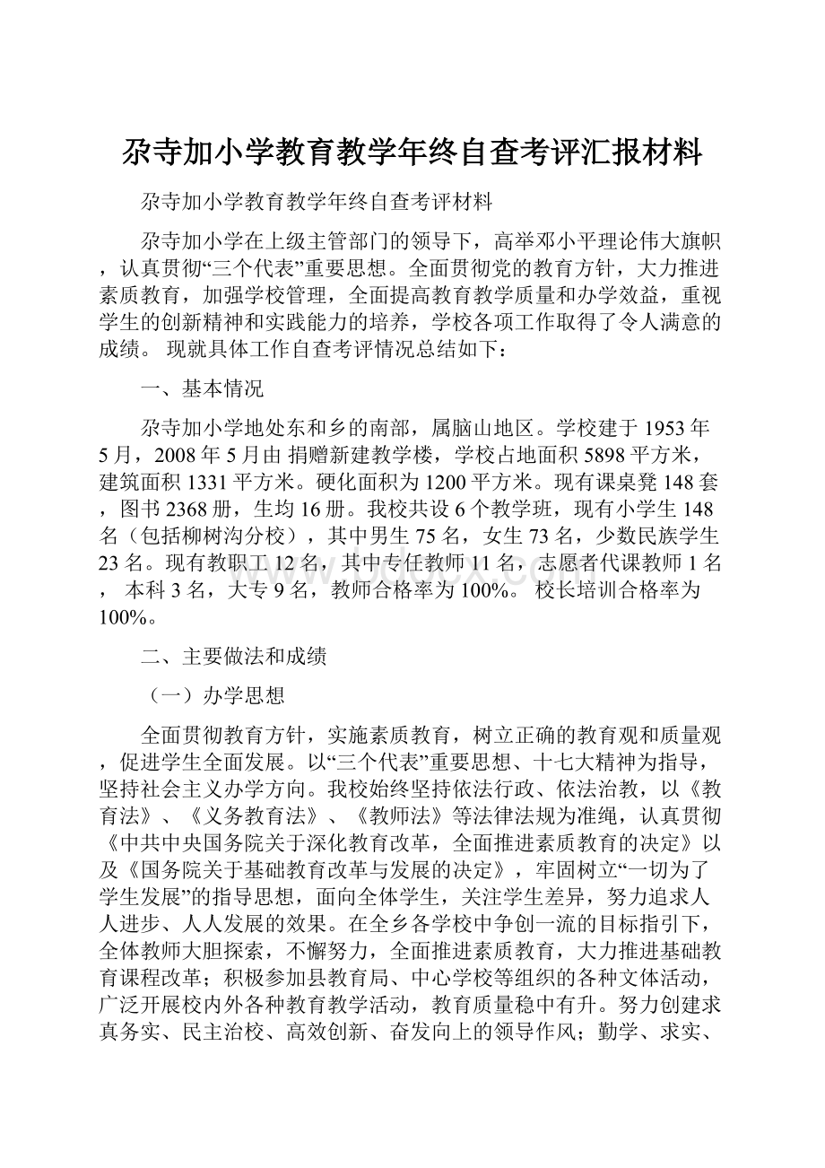 尕寺加小学教育教学年终自查考评汇报材料.docx