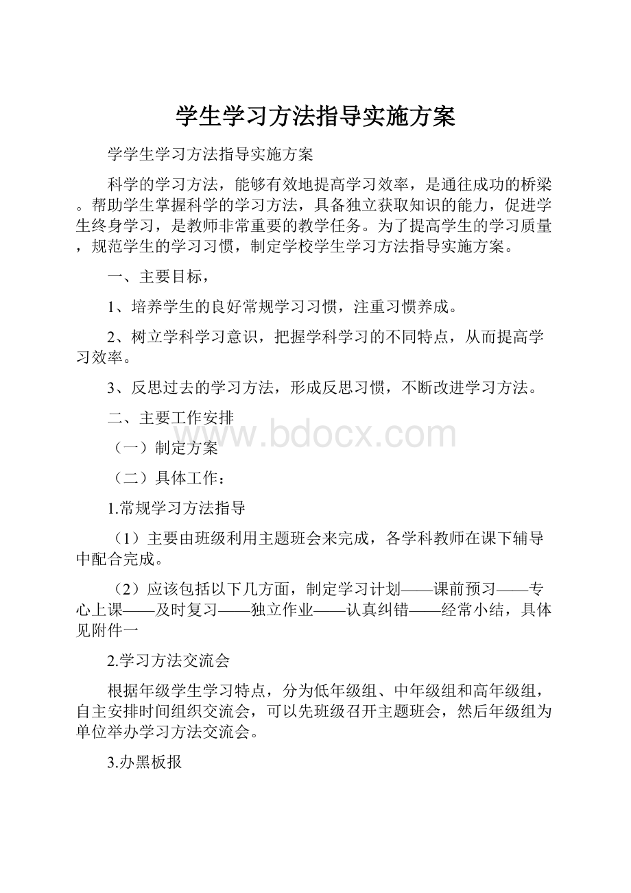 学生学习方法指导实施方案.docx