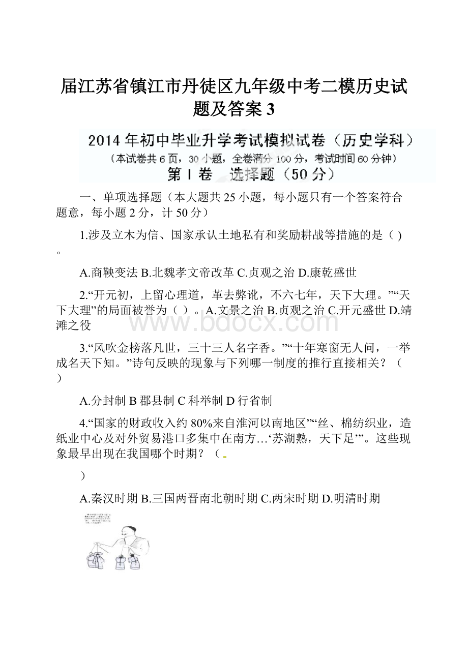 届江苏省镇江市丹徒区九年级中考二模历史试题及答案 3.docx