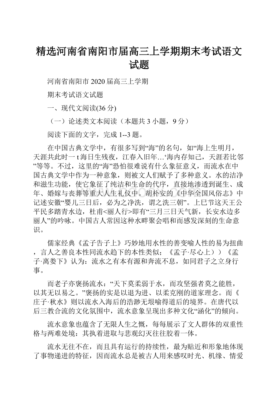 精选河南省南阳市届高三上学期期末考试语文试题.docx