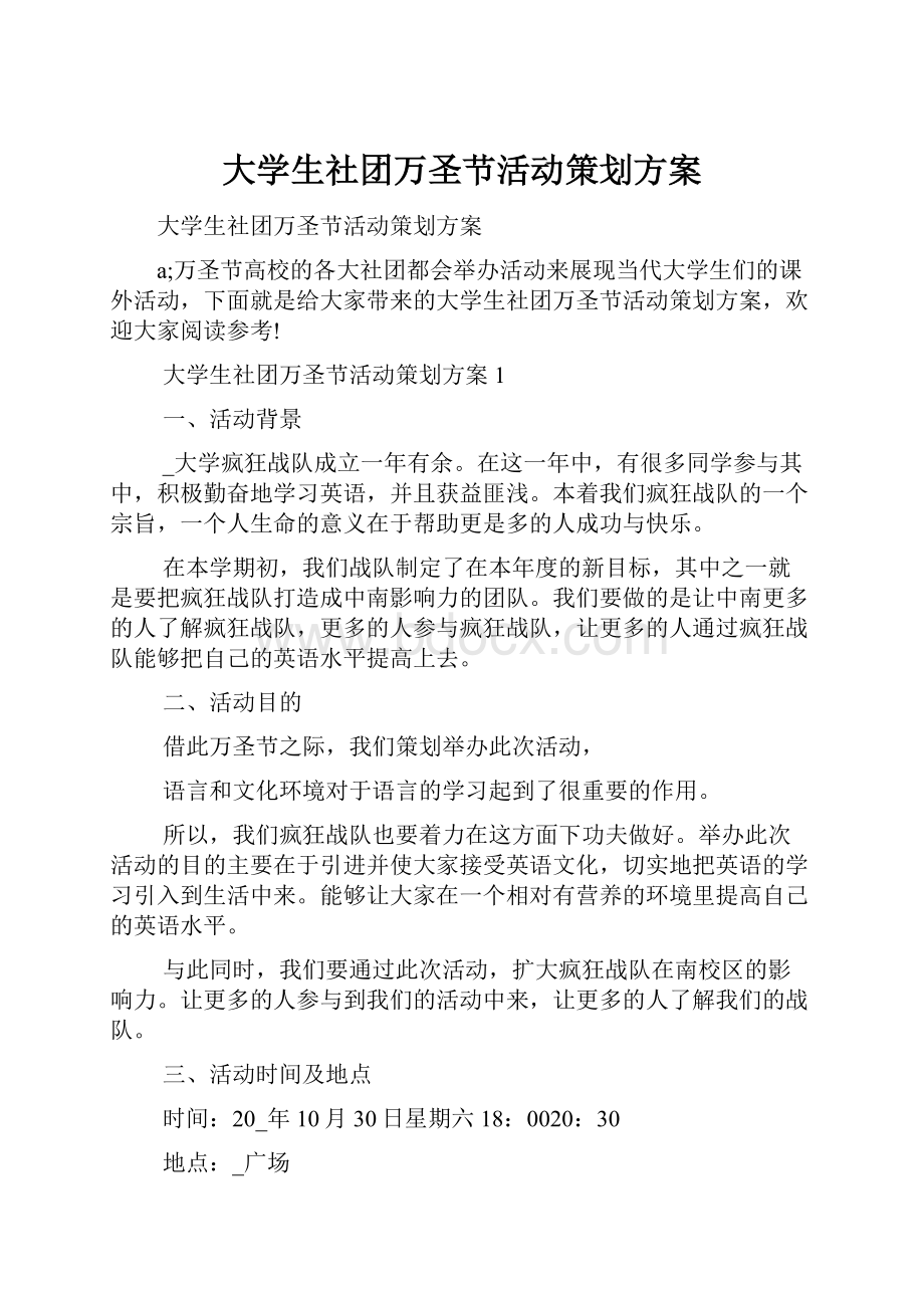 大学生社团万圣节活动策划方案.docx