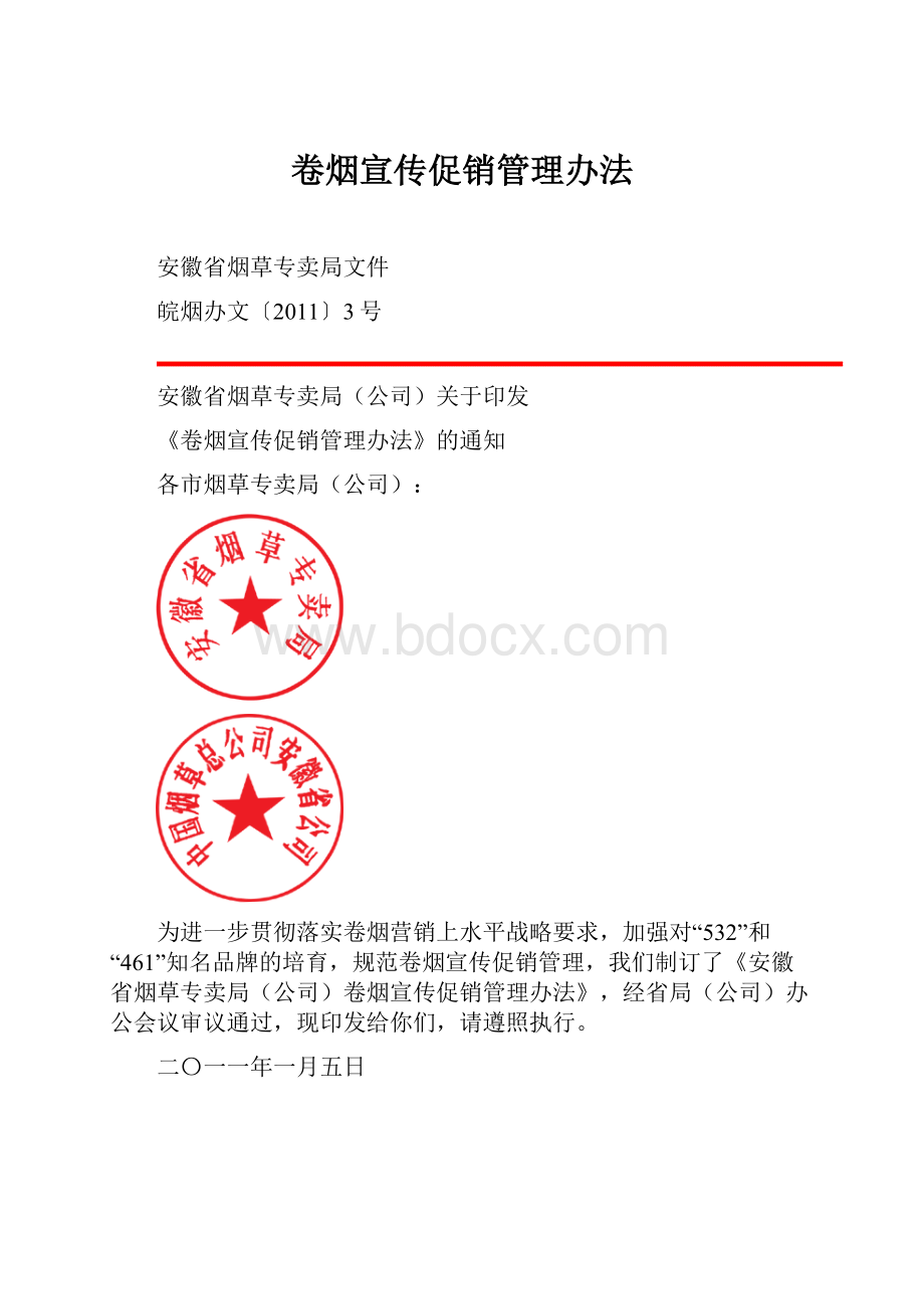 卷烟宣传促销管理办法.docx