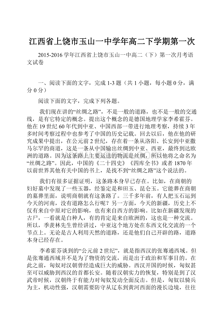 江西省上饶市玉山一中学年高二下学期第一次.docx_第1页