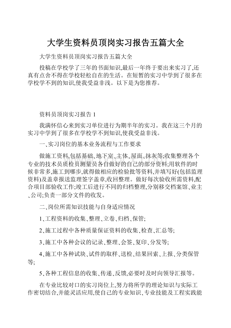 大学生资料员顶岗实习报告五篇大全.docx